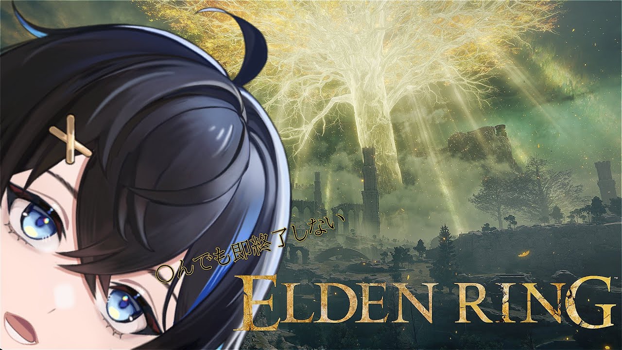 【ELDEN RING】〇んだら即終了エルデンリング