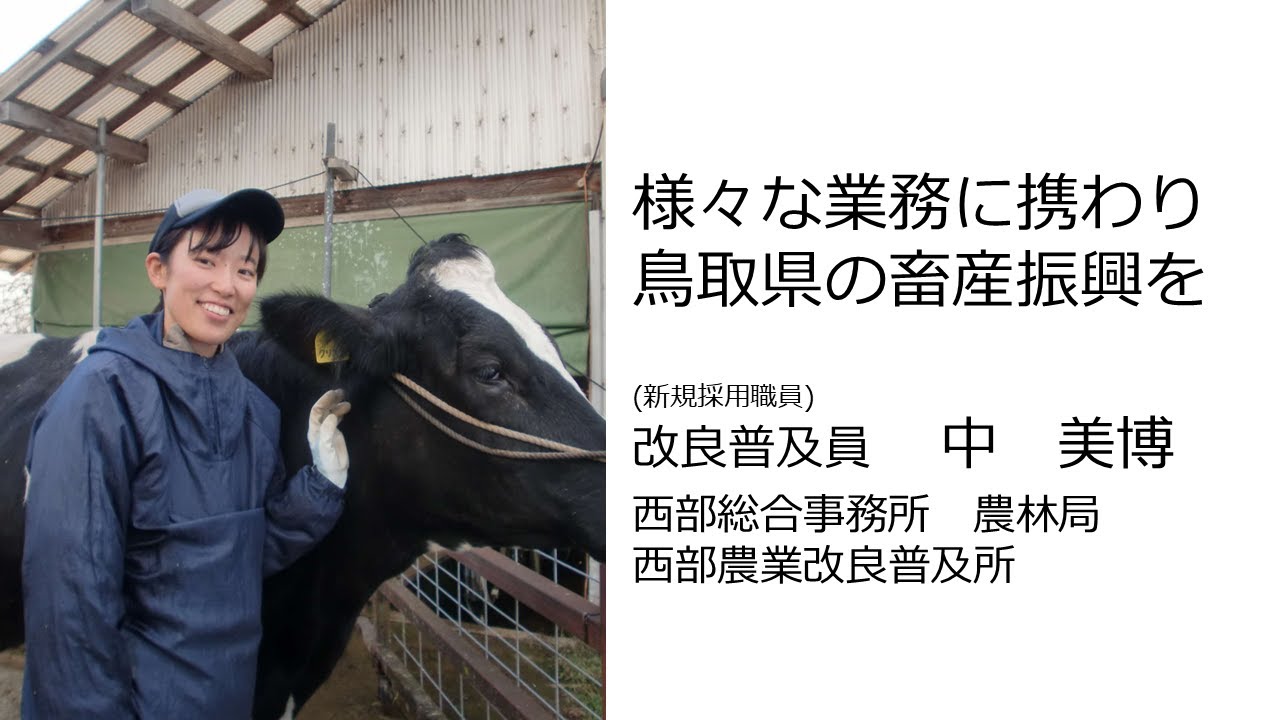 鳥取県職員（畜産）を目指す人へ（西部総合事務所　農林局　西部農業改良普及所／令和６年度採用）＜令和６年度インタビュー＞