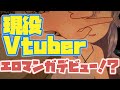 現役Vtuber姉妹がまさかのエロマンガデビュー！？