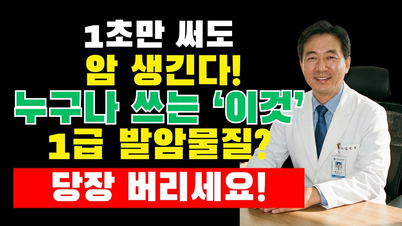 집안에 있는 이 물건들… 알고 보니 건강을 갉아먹는 독소 공장! 의사들도 충격받은 진실지금 당장 바꾸지 않으면 위험합니다| 백세건강
