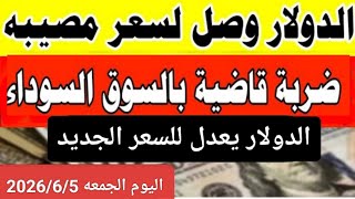 الدولار في السوق السوداء اسعار الدولار والعملات اليوم الجمعه في مصر والبنوك والصاغه