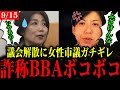 【田久保まき】犬飼このり議員が配信でブチギレ【田久保市長/伊東市長】