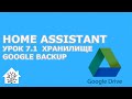 Home Assistant. Урок 7.1 Сохраняем резервные копии на Google Disk, recorder, разбираем шаблоны