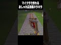 キラキラクルクル #マイクラ#minecraft #高校生 #810 #shorts