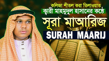 Surah Al Maarij || Hafez Qari Mahmudul Hasan Asrafi سورة المعارج