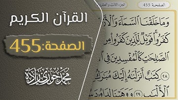 القرآن الكريم - الصفحة 455 || القارئ محمد حوري زاده