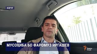 Фаромуз Иргашев нокомӣ дар интихоботи президентиро сабақ барои оянда мешуморад