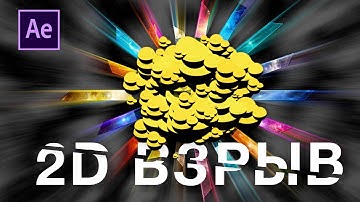 Анимация 2D Взрыва в Адоб Афтер Ефектс | After Effects