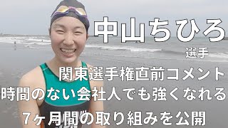 中山ちひろ選手の関東選手権まで7ヶ月間の取り組みと直前コメント サニーでお手伝いをしてくれていたちーちゃんこと中山選手 社会人３年目 忙しさと向き合いながらも目標に向かってトレーニングしてきました Youtube