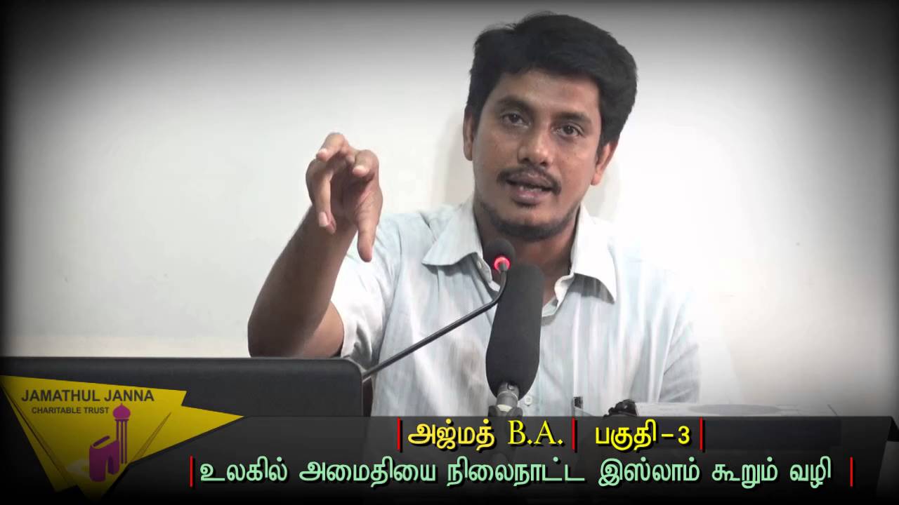 Part-3 உலகில் அமைதியை நிலைநாட்ட இஸ்லாம் கூறும் வழிமுறை ᴴᴰ┇Ajmath B.A┇Way to Paradise Class