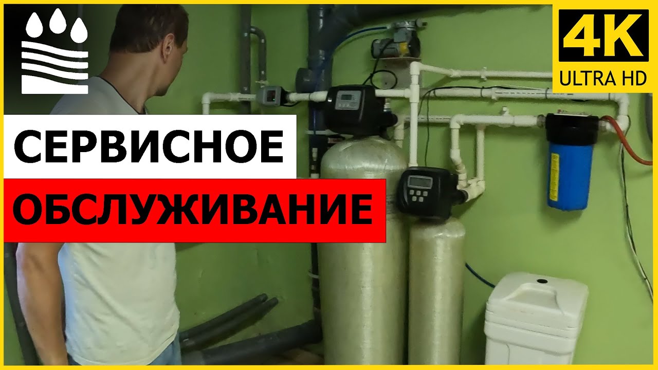 Сервисное обслуживание системы очистки воды - YouTube