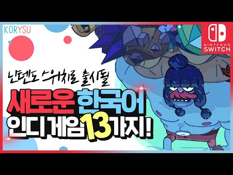 2021년! 닌텐도 스위치로 출시될 새로운 한국어 대박 인디 게임 13가지! / 닌텐도 스위치 인디월드