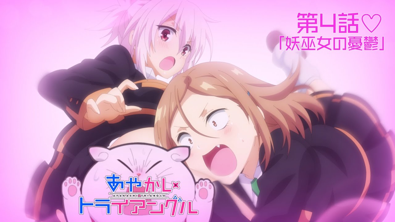 TVアニメ「あやかしトライアングル」予告動画|第4話「妖巫女の TVアニメ「あやかしトライアングル」予告動画|第4話「妖巫女の