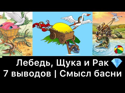 Лебедь, Щука и Рак | 7 выводов | Смысл басни