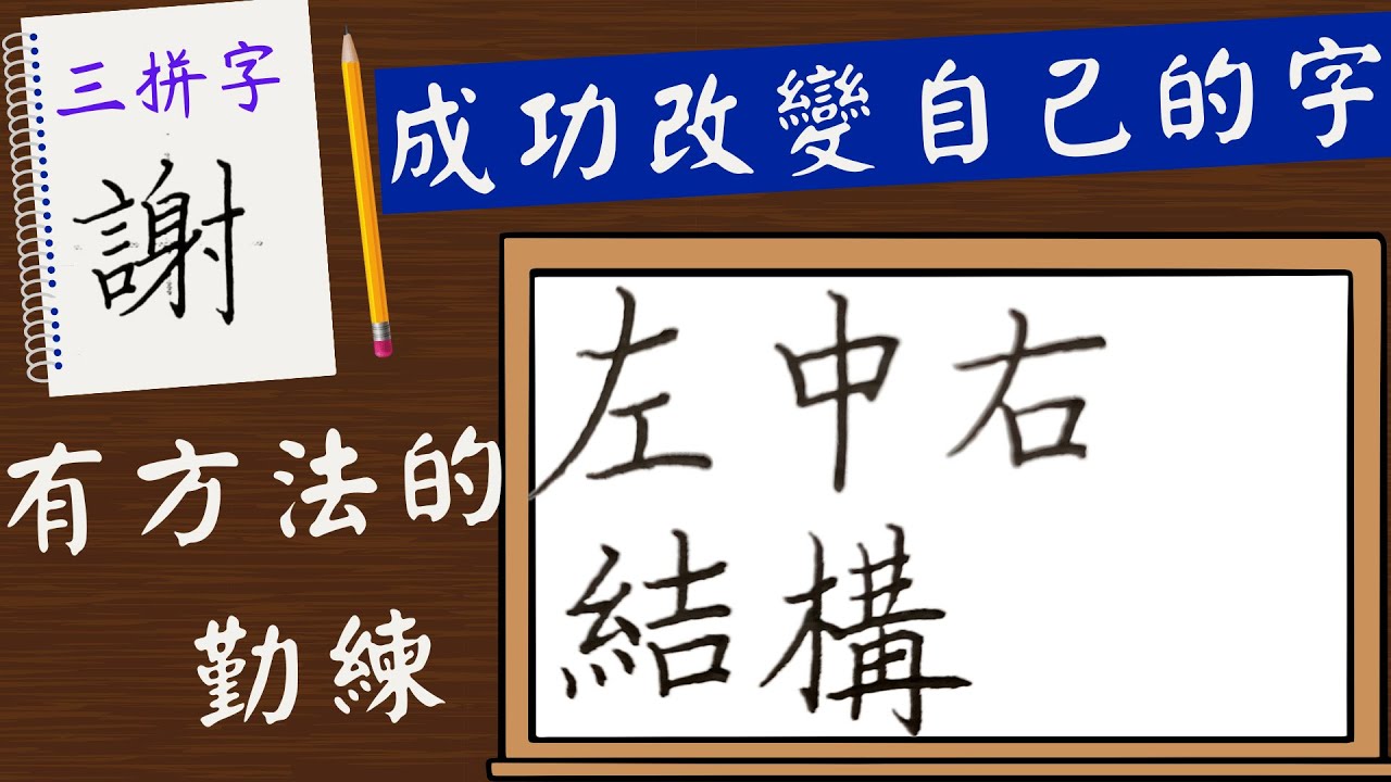 26-左中右結構字怎麼寫美---(建議看到最後)-硬筆書法技巧-寫字非難事-如何改變自己的字-