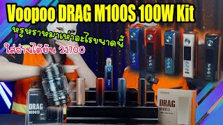 HOTVAPE THAILAND : Ep.173 : รีวิว Voopoo DRAG M100S 100W Kit ทำไมมันสวยขนาดนี้ โครตดี