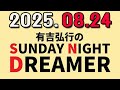 有吉弘行のSUNDAY NIGHT DREAMER 2025年08月24日.