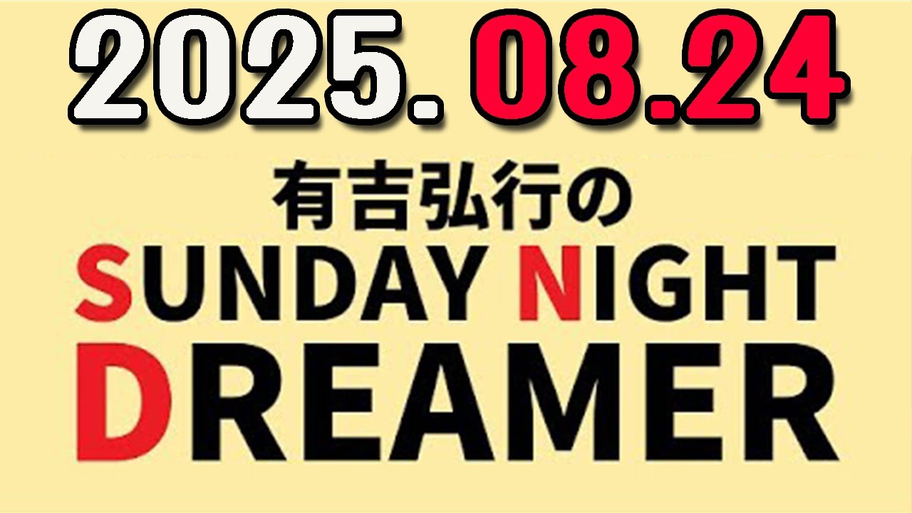 有吉弘行のSUNDAY NIGHT DREAMER 2025年08月24日.