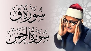 الشيخ المنشاوي ق و الرحمن تلاوة خاشعة ومؤثرة جداً ستريح قلبك 🤍