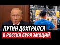 Путин доигрался. В России буря эмоций