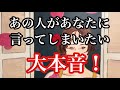 もうあなたに言ってしまいたいと思っている事💕複雑恋愛 停滞 疎遠