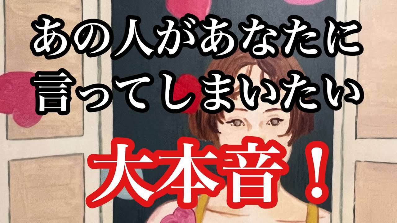 もうあなたに言ってしまいたいと思っている事💕複雑恋愛　停滞　疎遠