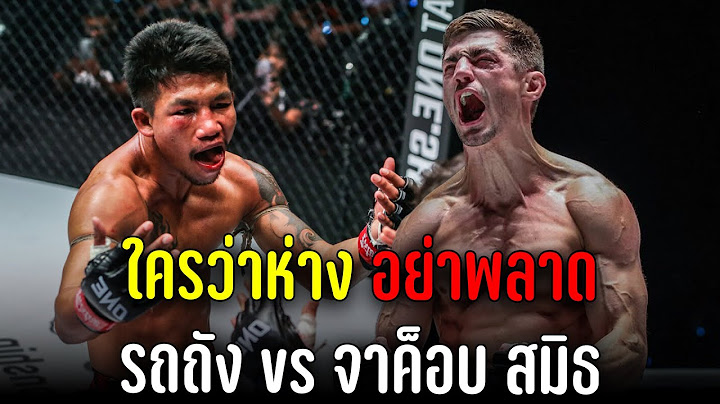 ใครว่าห่าง อย่าพลาด รถถัง จิตรเมืองนนท์ vs จาค็อบ สมิธ คู่รองศึก ONE 169
