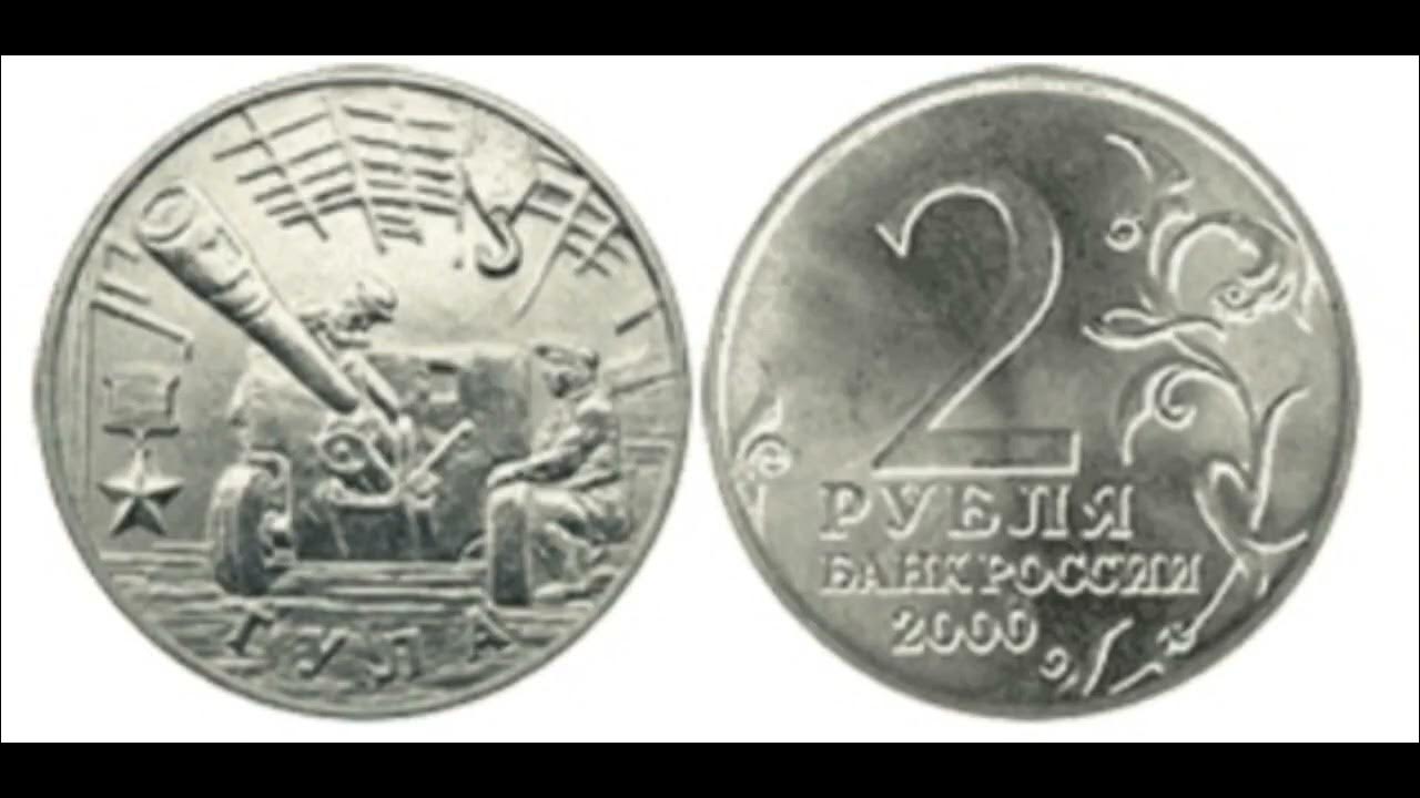 Стоимость монеты 2 рубля 2000 год. Монета 2 рубля 2000 года Сталинград. Юбилейные монеты 2 рубля 2000. Юбилейная монета 2 рубля 2000 года. Монета Новороссийск 2000 2 рубля.