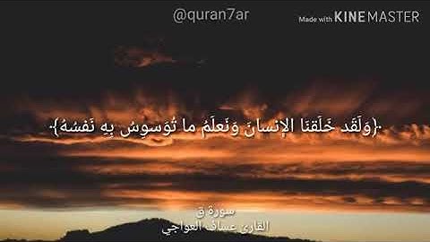 تلاوة قصيرة سورة ق / عساف العواجي