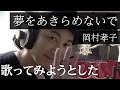 【声優が歌う】夢をあきらめないで／岡村孝子【カバー】（Cover）