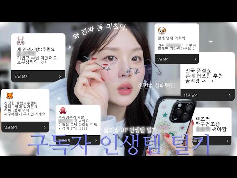 👀구독자 추천 인생템 손민수함-ˋˏ ♡  ˎˊ- 내 인생템도 공유❤️ (삶의질 상승 살림템/빨래냄새 덕후/인생가방?/전국 품절로 손민수 실패한 립/찐 아이돌 글리터/올영추천)