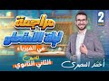 مراجعة ليلة الامتحان ٢ث تانية ثانوي فيزيا أحمد المصري
