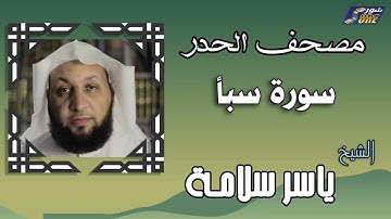 الشيخ ياسر سلامة  - مصحف الحدر -  سورة سبأ