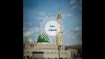 سورة الحجرات( تلاوة محمد الشامي )