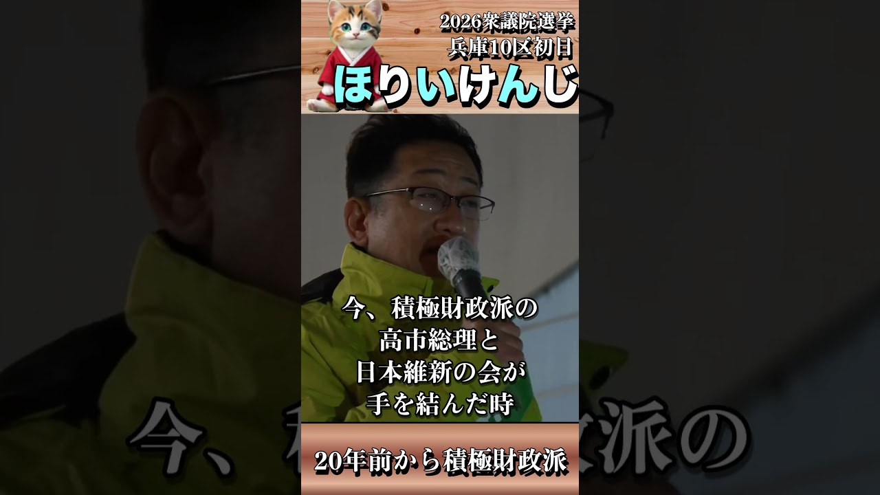 【衆議院：兵庫10区】ほりいけんじ候補！20年前から積極財政を訴えていた！ #斎藤元彦 #リハック #躍動の会 #山野由貴 #増山誠 #斎藤知事がんばれ #岸口実 #白井たかひろ #泉房穂