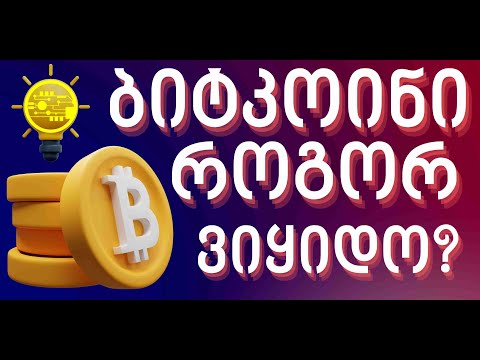 როგორ ვიყიდო BITCOIN - როგორ ვიყიდო ბიტკოინი ახსნა თავიდან ბოლომდე #ბიტკოინი #digitalspace #binance