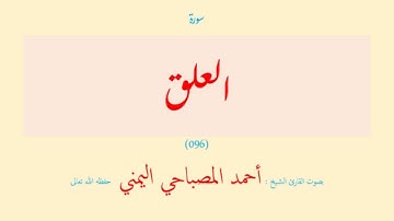 سورة العلق (٠٩٦) بصوت القارئ الشيخ أحمد المصباحي اليمني حفظه الله تعالى