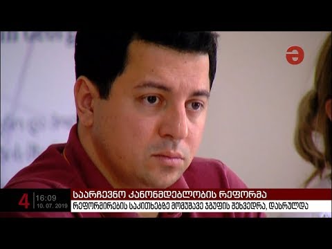 საარჩევნო საკითხებზე სამუშაო ჯგუფის 3 დღიანი შეხვედრა დასრულდა