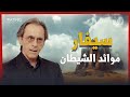 موائد الشيطان سيفار - الجزائر/ د. مأمون علواني - برنامج إينغما