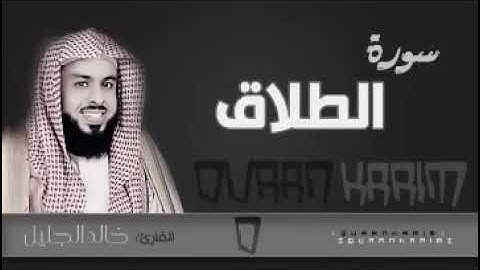 سورة الطلاق الشيخ خالد الجليل