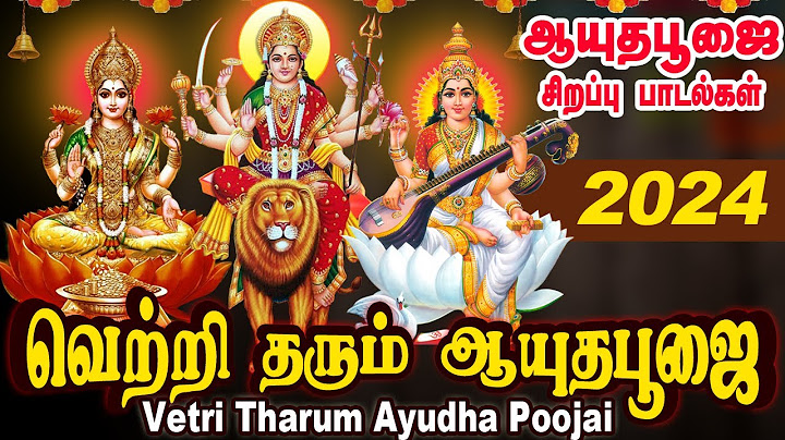 ஆயுதபூஜை 2024 சிறப்பு பாடல்| Ayudha Poojai 2024 Spl. Songs | வெற்றி தரும் ஆயுத பூஜை|Navarathri Songs