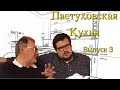 Пастуховская Кухня - Выпуск 3 // Владимир Пастухов