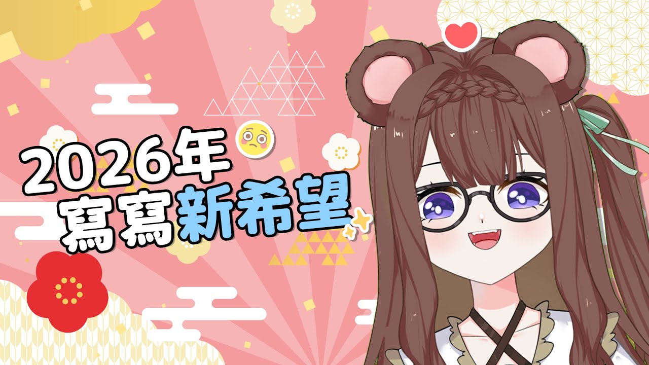 【雜談配信】今年第一場直播！來陪熊熊一起寫新年新希望嗎！🥺✨ | MYViki