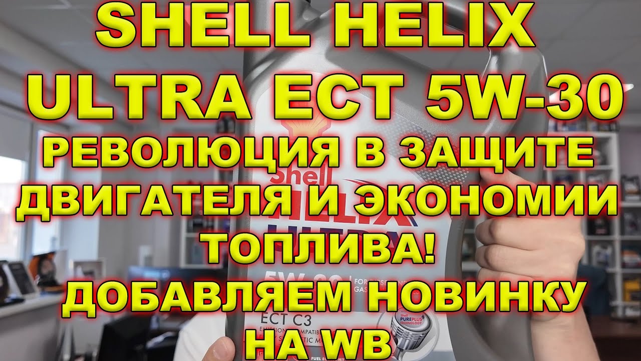 Shell Helix Ultra ECT 5W-30: Революция в Защите Двигателя и Экономии Топлива! Добавляем новинку.