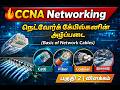 CCNA | நெட்வொர்க் கேபிள்களின் அடிப்படை (Basic of Network Cables)| பகுதி 2 | விளக்கம்
