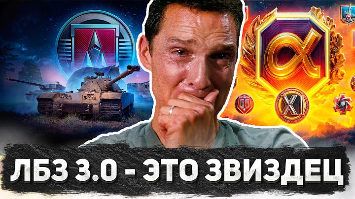 ЛБЗ 3.0 - ЭТО ЗВИЗДЕЦ! ОБНОВЛЕНИЕ 1.32 "АЛЬФА"! КАК ПРОВОЦИРУЮТ ПОДСТАВНЫЕ БОИ В МИР ТАНКОВ?