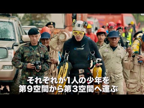 全世界が注目したあの洞窟遭難事故、奇跡の救出劇／映画『THE CAVE（ザ・ケイブ） サッカー少年救出までの18日間』予告編