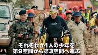 全世界が注目したあの洞窟遭難事故、奇跡の救出劇／映画『THE CAVE（ザ・ケイブ） サッカー少年救出までの18日間』予告編