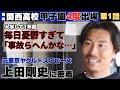 【88年世代スター】ヤングカープ岡山時代、全国優勝も林﨑遼と出会い、鼻をへし折られる/憧れの関西高校へ進学も毎日憂鬱すぎて「事故らへんかな」/元ヤクルト上田剛史の野球人生に密着①