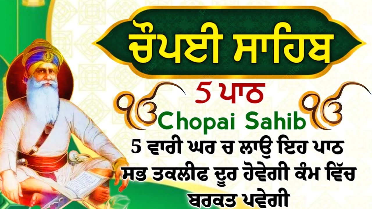 ਦੁੱਖਾਂ ਰੋਗਾਂ ਕਲੇਸ਼ਾਂ ਦਾ ਨਾਸ ਹੋਵੇਗਾ ਲਾਓ ਇਹ ਪਾਠ | ਚੌਪਈ ਸਾਹਿਬ | 5 ਪਾਠ ਚੌਪਈ ਸਾਹਿਬ |chopai sahib 5 path